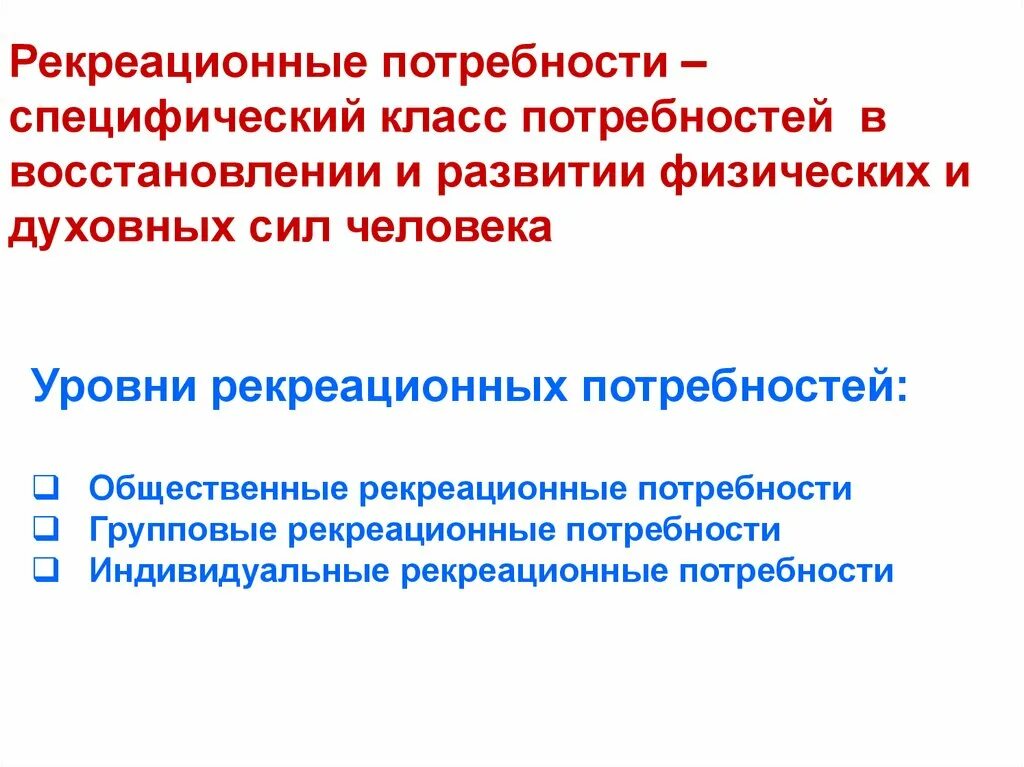 Рекреационные структуры. Рекреационные потребности. Рекреационные потребности человека. Структура рекреационных потребностей. Рекреационная география.