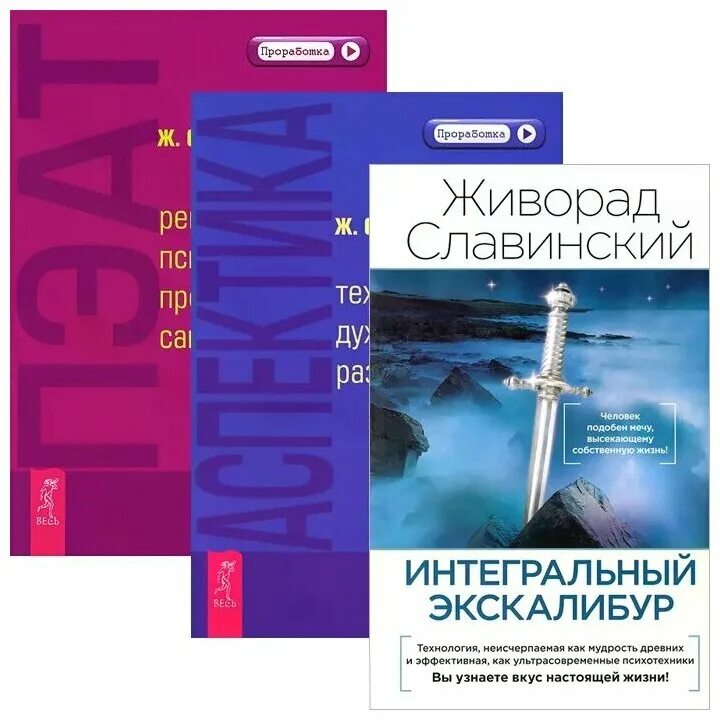 Живорад славинский. Живорад Славинский книги. Техника ПЭАТ Живорада Славинского. Методика Славинского. ПЭАТ. Техника крутилка Живорад Славинский.