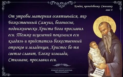Молитва стилиану о детях