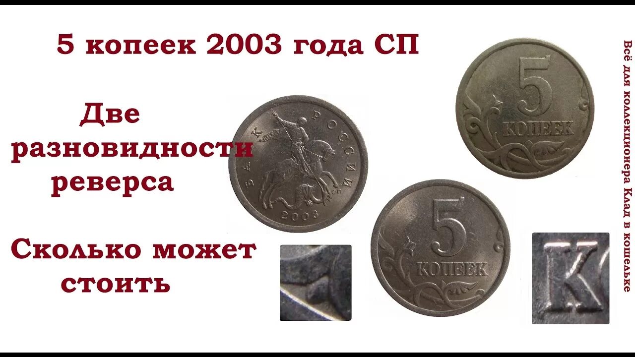 Редкие 5 копеек России. 5 Копеек 2003. Редкие 5 копеек России 2003 года. Дорогие 5 копеек.