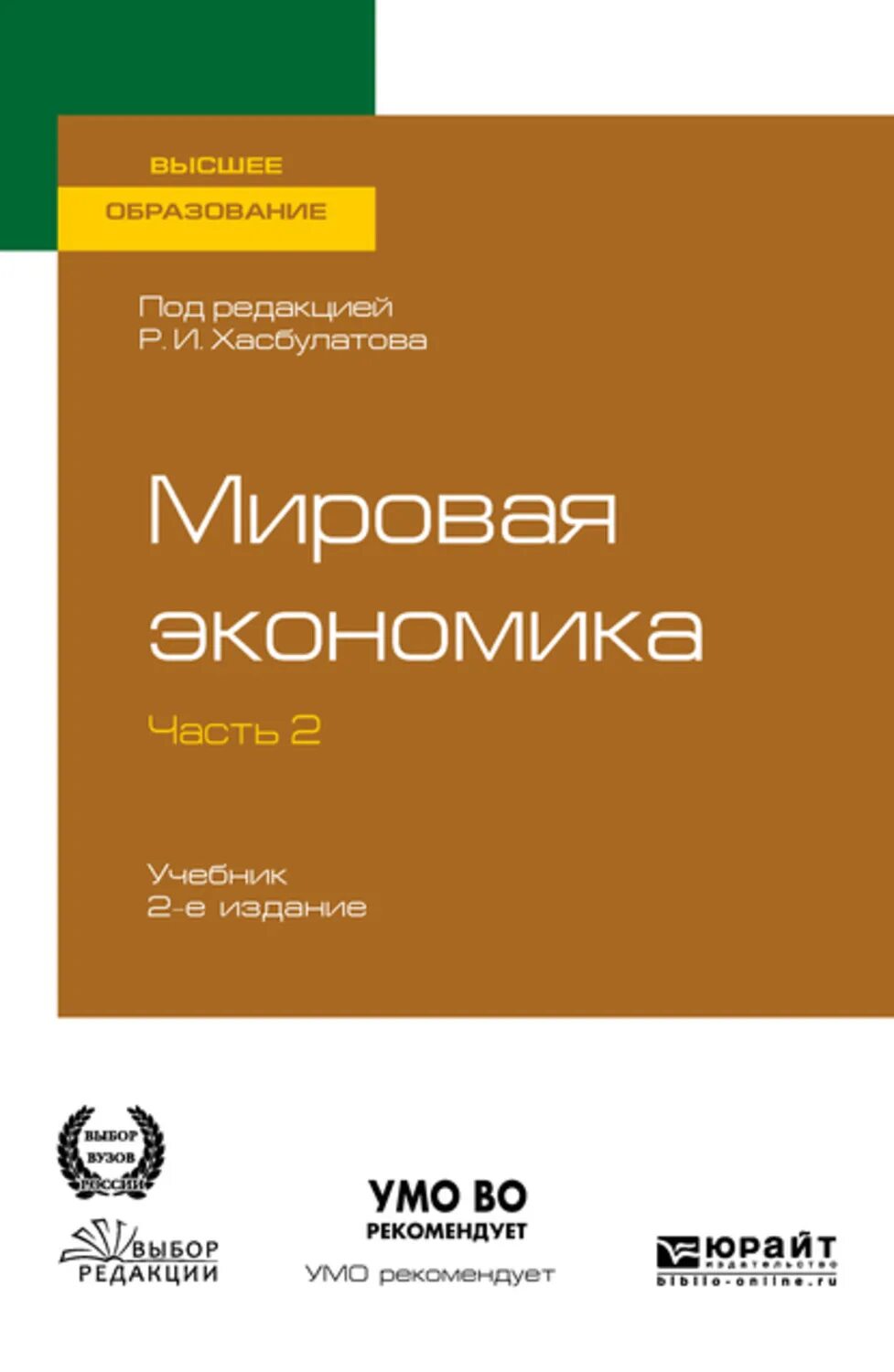 Хасбулатов экономика 10 читать. Мировая экономика учебник для вузов. хасбулатов экономика учебник. мировая экономика учебное пособие для вузов. хасбулатов р и экономика.