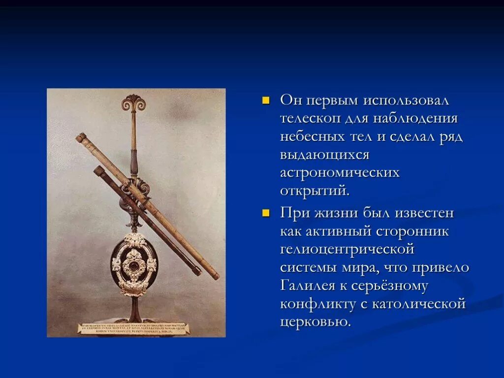 Кто 1 использовал телескоп. Первым использовал телескоп для наблюдения небесных тел:. Наблюдения Галилея в телескоп. Для чего используется телескоп. Первые наблюдения за небесными телами.