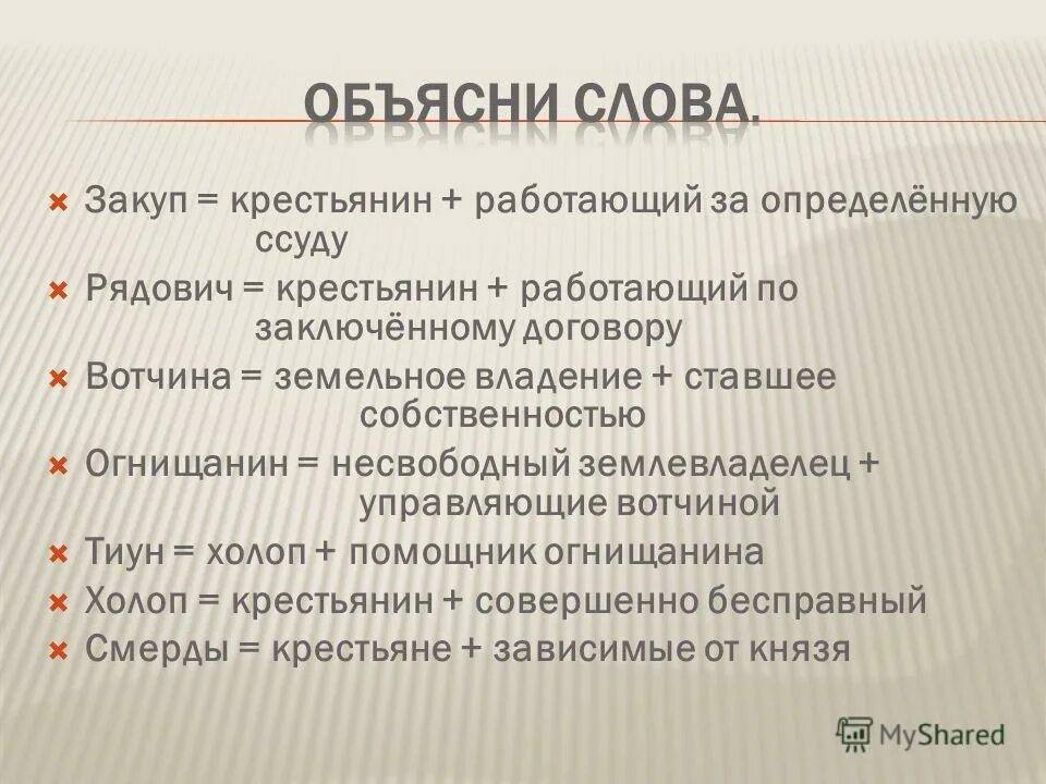 Холоп 6 класс. Закуп понятие в истории. Закупы Рядовичи. Закуп это в древней Руси определение. Объяснить понятия слов.