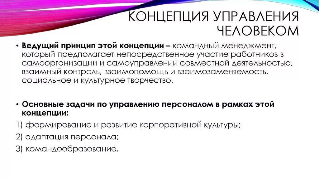 Концепция управления человеком. Концепции управления персоналом. Составляющие концепции управления человеком. Современные концепции управления.