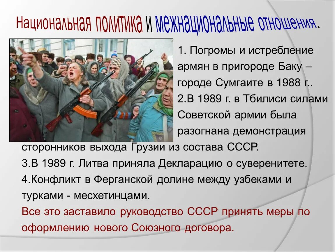 Межнациональные конфликты в ссср 1980. Национальные и межнациональные отношения. Национальные конфликты в СССР. Национальная политика и межнациональные отношения. Национальная политика и межнациональные отношения в 1985-1991.