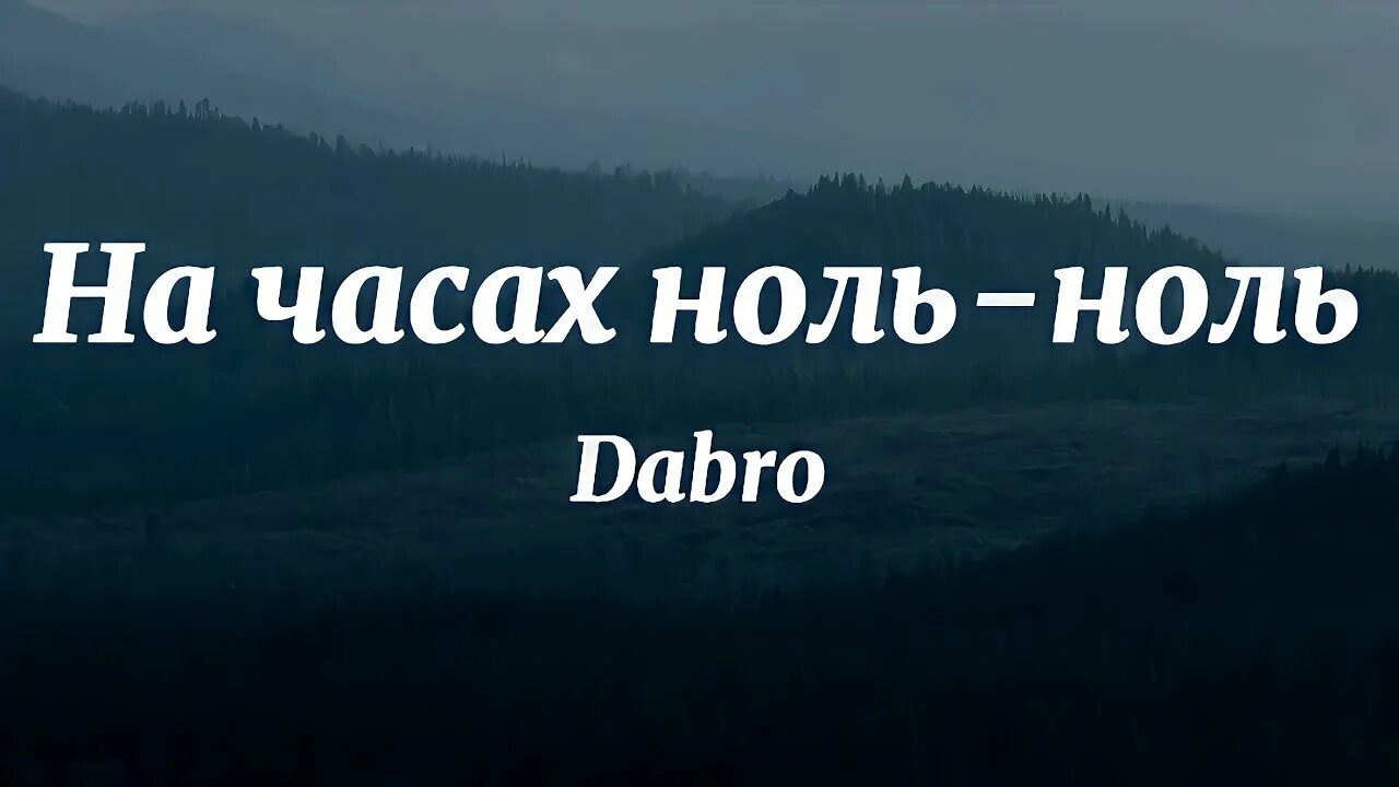 Песня dabro на часах. На часах ноль-ноль Dabro. На часах ноль ноль текст Dabro. Добро на часах ноль. Группа добро на часах ноль ноль.