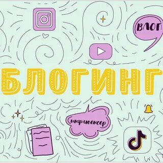Путь блоггера