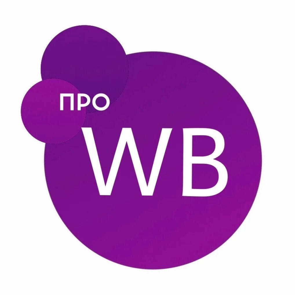 Вб pro. WB Pro. WB. WB Pro бесплатные товары. WBPRO.