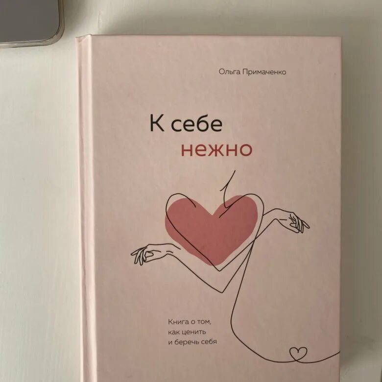 К себе нежно книга. С нежностью к себе книга. К себе нежно. Книга Примаченко к себе нежно. Сколько стоит нежный