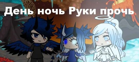 День ночь руки. День ночь руки прочь текст. Гача лайф день и ночь. День ночь руки прочь я хочу тебе помочь. Песни я лишь хочу тебе помочь