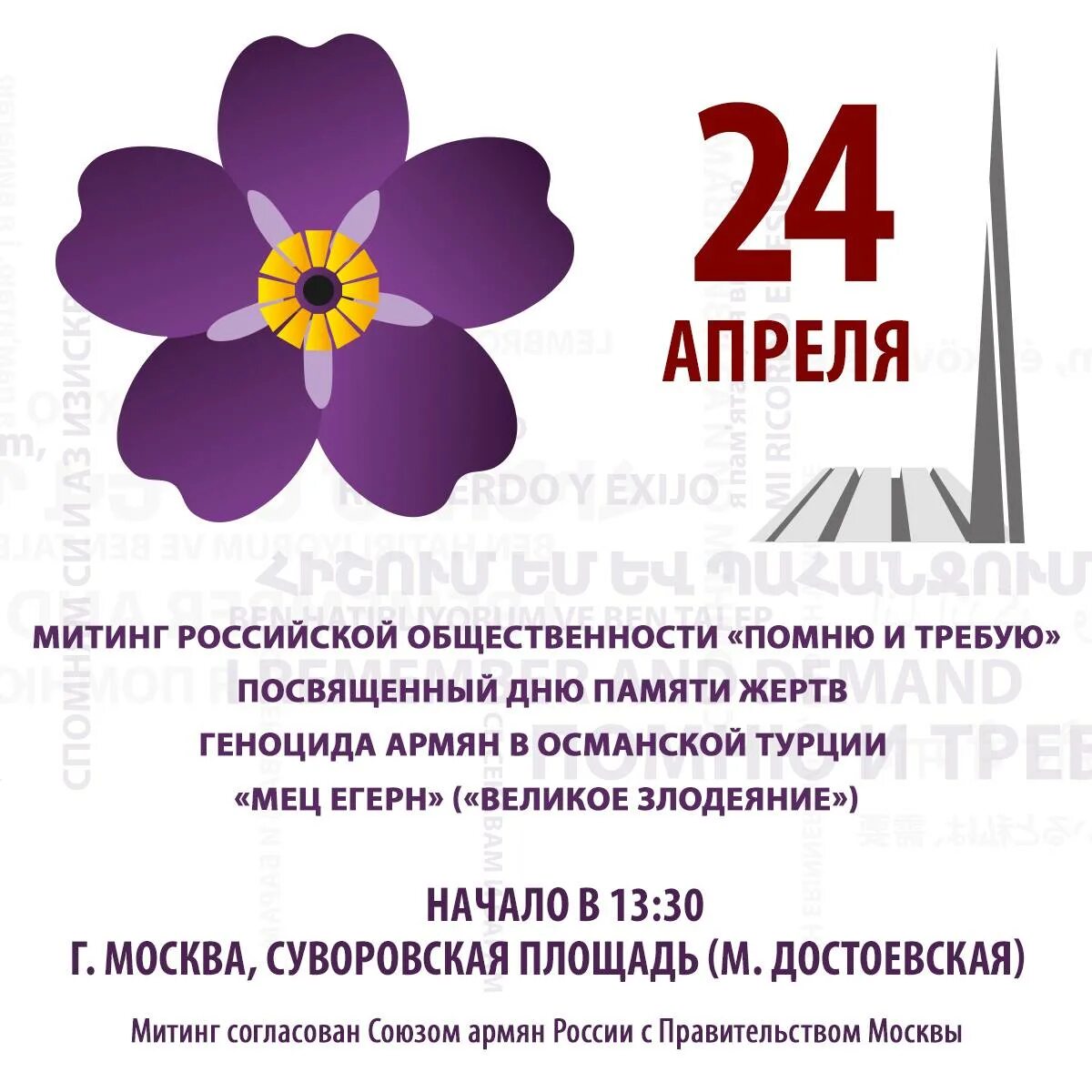24 апреля есть праздник. Геноцид армян Дата. Геноцид армян помним. 24 Апреля.