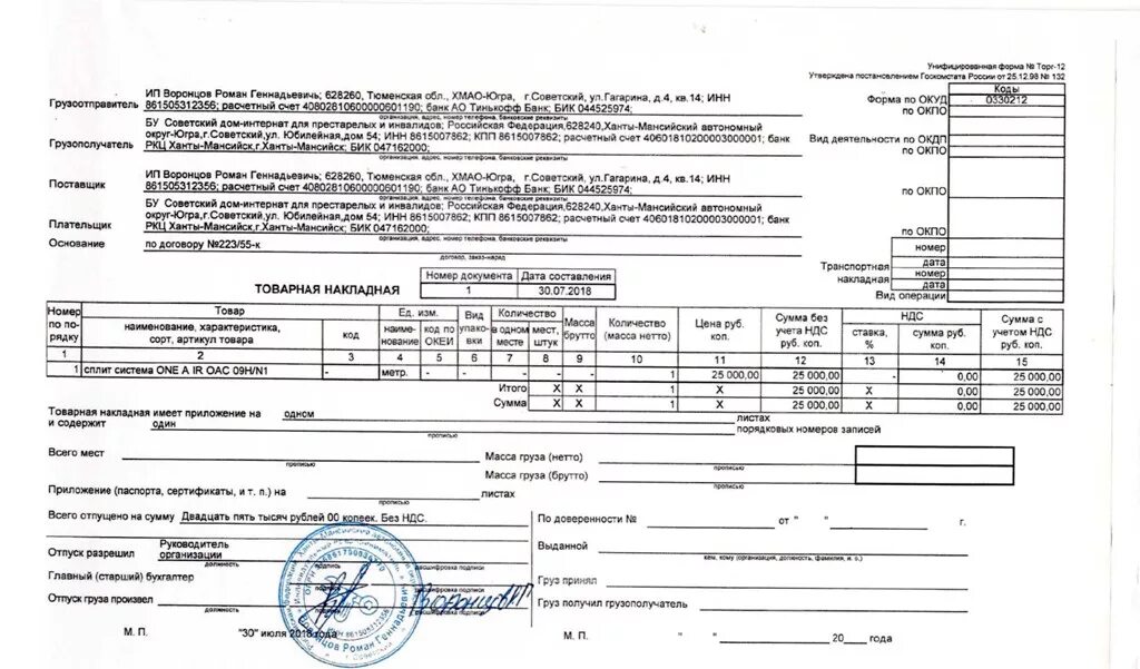 044525974 бик какого. Накладная торг-12 образец заполнения для ИП. Товарная накладная торг-12 образец заполнения без НДС для ИП. Накладная от ИП образец без НДС. Товарная накладная к1_180526.