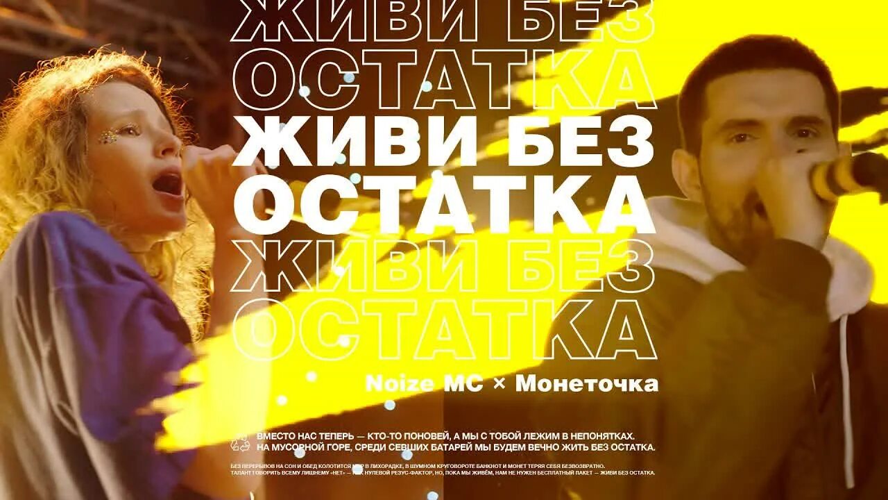 Реклама жить песня. Noize MC И монеточка. Живи без остатка монеточка. Живи без остатка Noize MC монеточка. Монеточка и нойз.