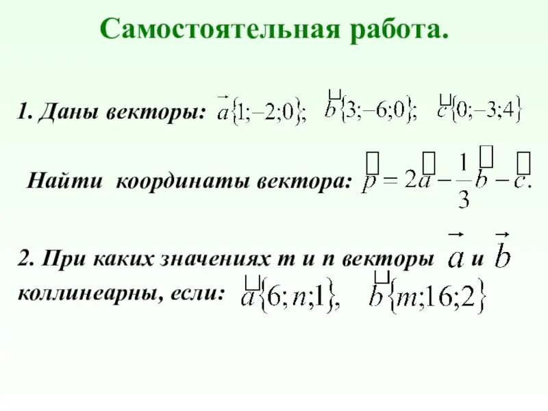 При каких значениях векторы коллинеарны. Самостоятельная работа координаты вектора. При каких значениях m и n векторы коллинеарны. Найти значение вектора.