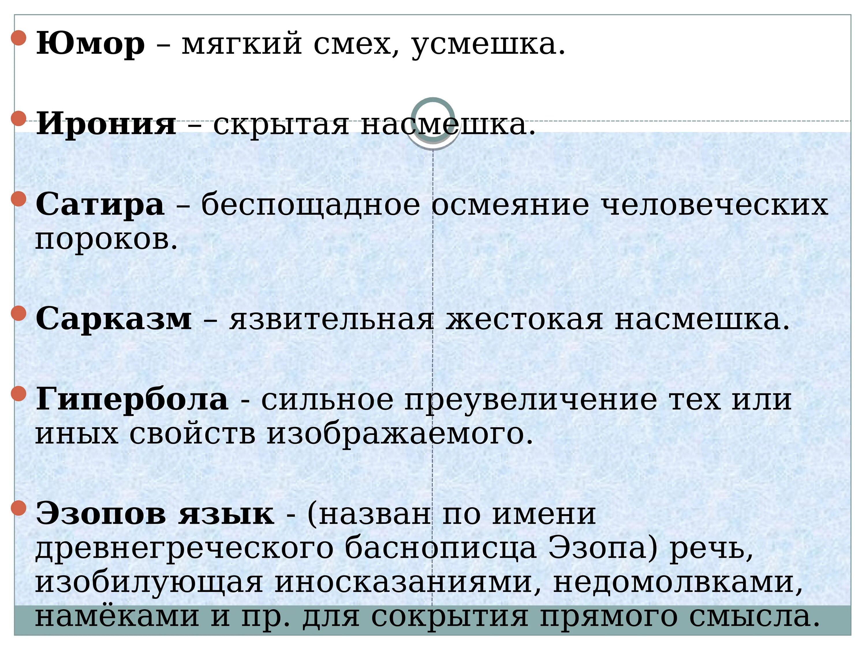 В насмешку предложение с этим словом. Юмор сатира ирония. Юмор ирония сатира сарказм примеры. Сатира и сарказм в литературе. Юмор сатира ирония сарказм гротеск.