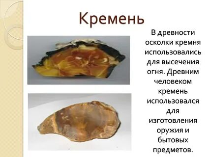 Кремень камень описание