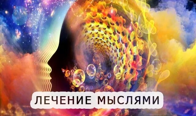 Лечение силой мысли. Мон лечит мысли. Мысли излечение. Мон лечит мысли. Сила мысли материальна.
