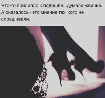 Мнение которое не спрашивали
