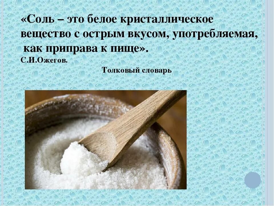 Соли ое. Соль. Сроль. Сооь. Соль картинка.