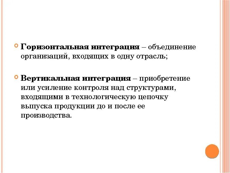 Горизонтальная интеграция. Горизонтальная интеграция предприятий. Горизонтальная интеграция это объединение предприятий. Вертикальная интеграция. Горизонтально интегрированный