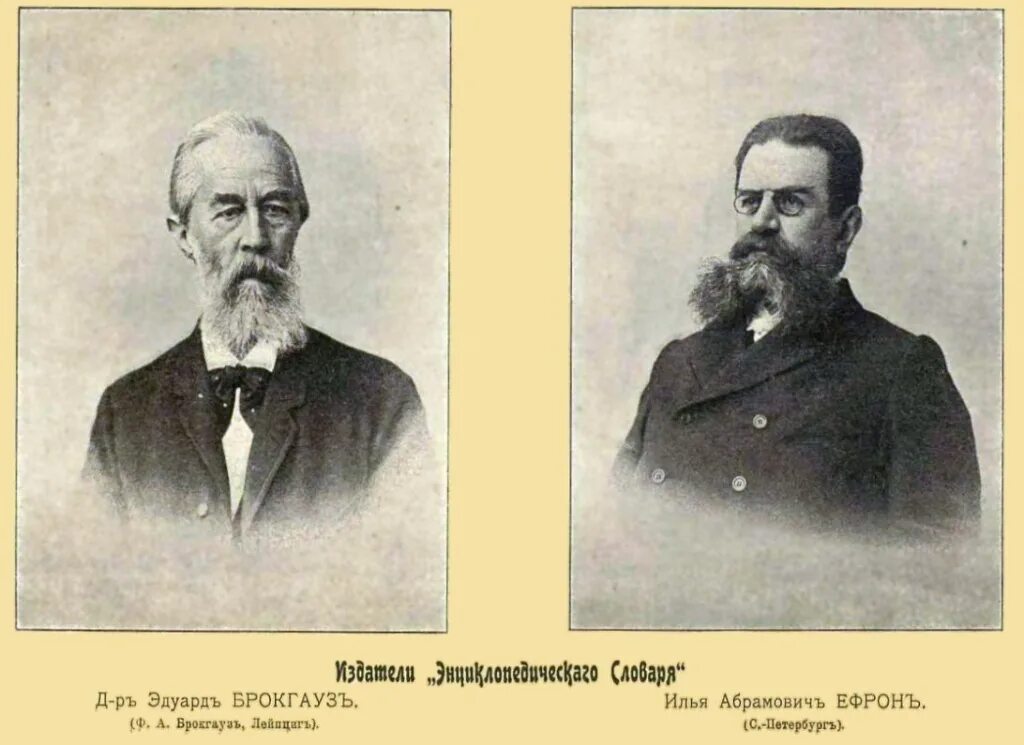 Брокгауз и ефрон 1890. Словарь Брокгауза и Эфрона.