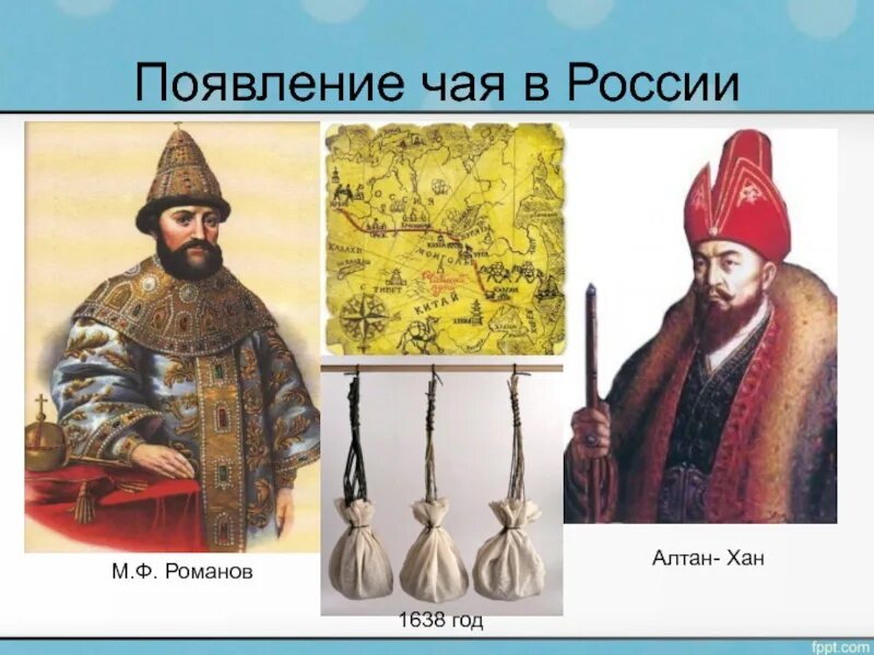 Подарок хана. Появление чая в России. Хан Алтан Кучкун. История чая в России.