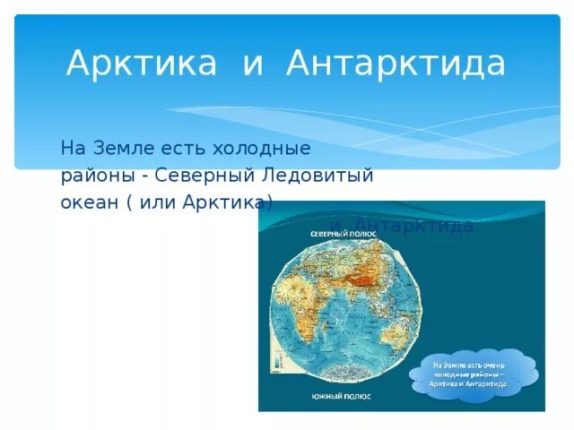 Арктика и Антарктика на карте отличия. Арктика и Антарктика отличия. Арктика и Антарктида отличия на карте. Арктика и Антарктида разница.