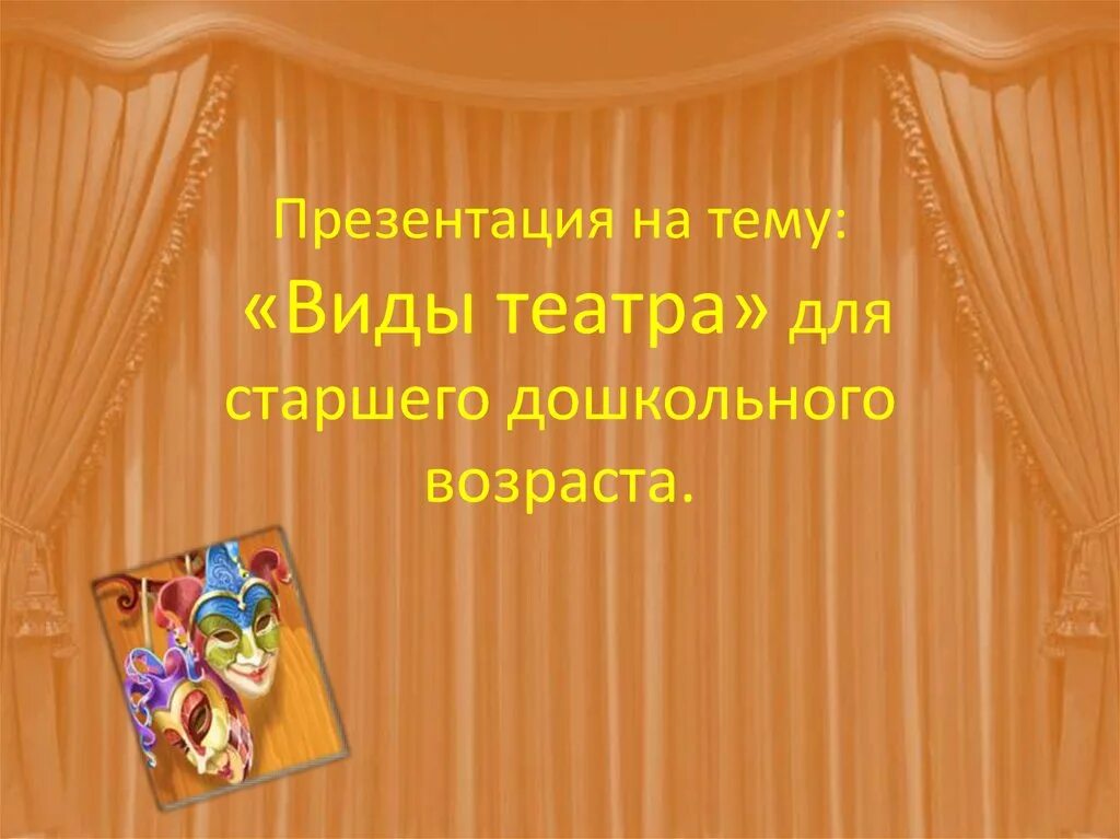 Виды театров для детей. Театр презентация. Виды театров презентация для дошкольников. Виды театров для детей дошкольного возраста. Виды театра картинки для детей