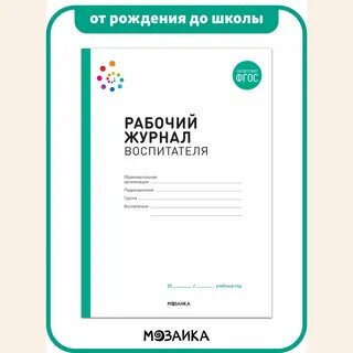 Журнал воспитателя группы
