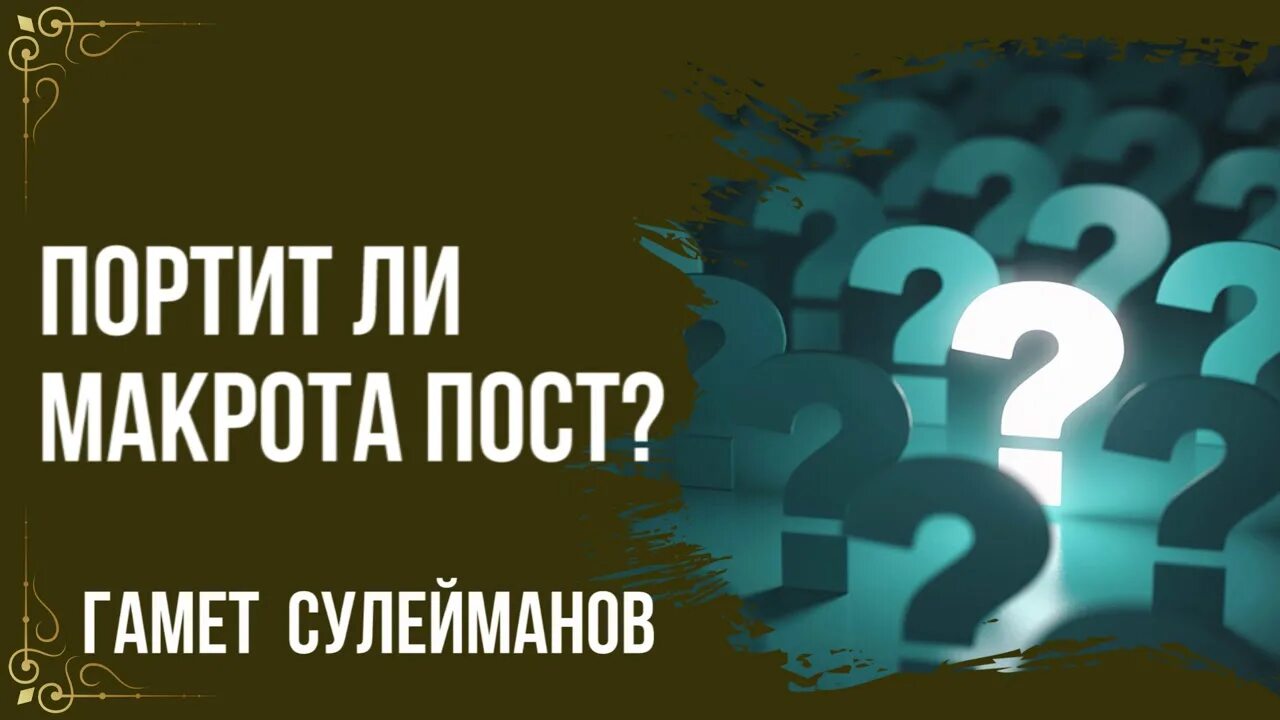 Сломается ли пост если. Гамет сулейманов шейх. газы портят ли пост.