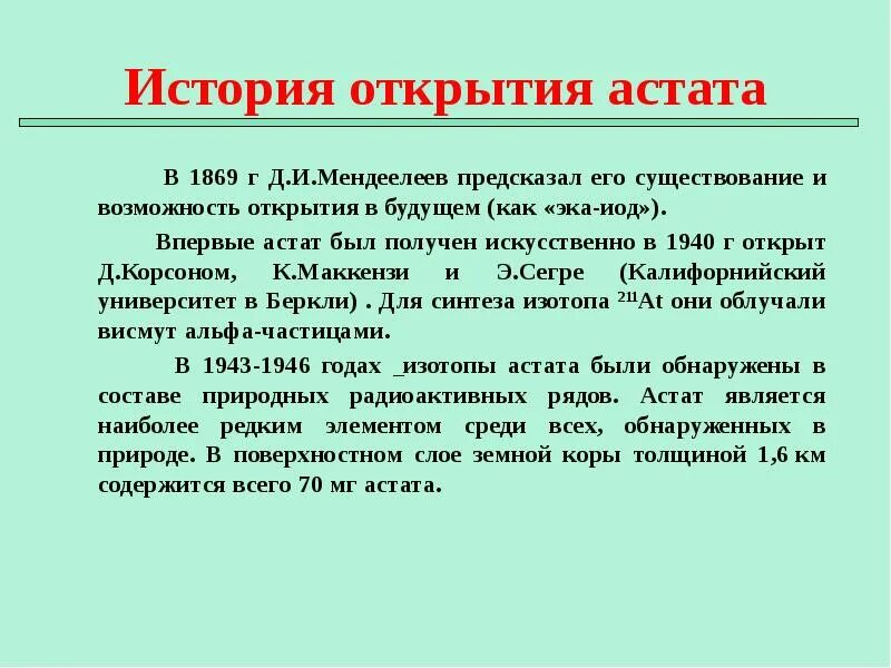 Что такое открытия в истории. История астата. открытие астата. история открытия астата кратко. кто открыл астат.