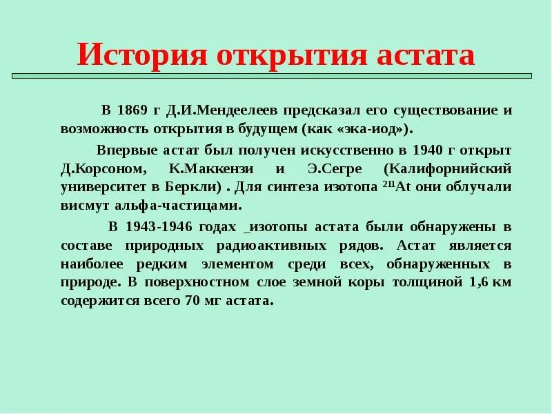 Как получить историю. Открытие астата. История открытия астата кратко. Кто открыл Астат. Астат химический элемент история открытия.