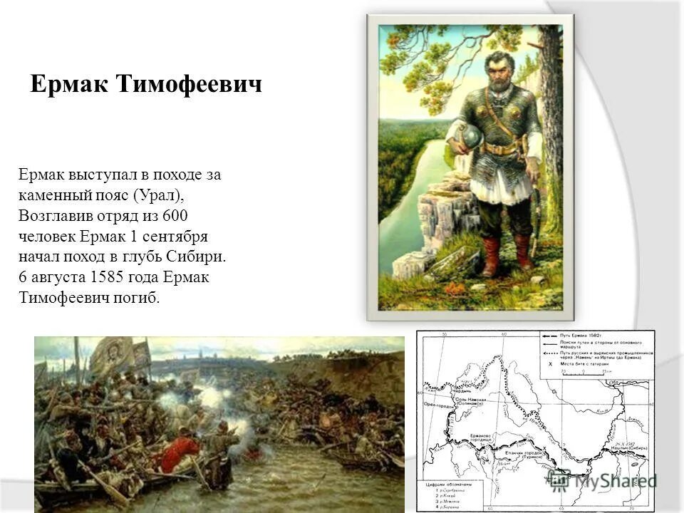 поход ермака тимофеевича в сибирь. 1581 поход ермака в сибирь. 1581 поход ермака в сибирь. ). ).