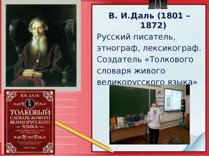 В и даль лексикограф