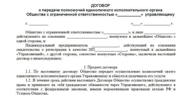 Общество действует на основании договора. Договор о передаче полномочий. Договор действующего на основании. Договор индивидуальный предприниматель в лице. Договор в лице управляющего индивидуального предпринимателя.