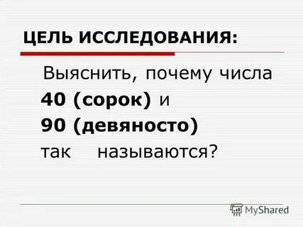 40 а не 40
