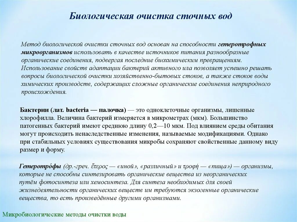 Очистка сточных вод биологическим методом. Биологический способ очистки воды. Биологические методы очистки сточных вод. Биологический метод очистки. Цель очистки сточных вод