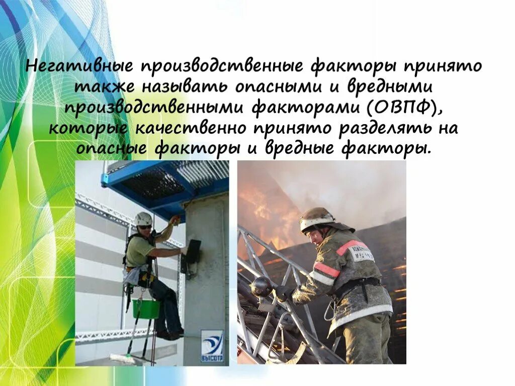 К факторам производственной среды относятся. Негативный производственный фактор это. Факторы негативного воздейстивияна человека. Психофизиологические производственные факторы. Неблагоприятные факторы производственной среды инфразвук.