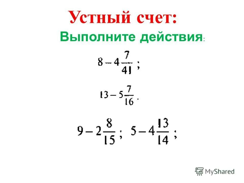 Вычитание смешанных чисел 6 класс. Тест сложение и вычитание смешанных чисел 6 класс.