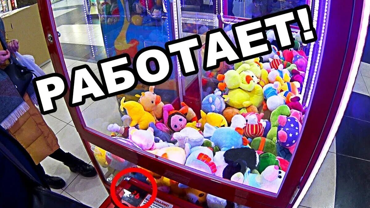 Игрушка "автомат". Игровой автомат с игрушками хватайка. Выигрыш в автомате с игрушками. Автомат с игрушками лайфхак. Как играть в автомат с игрушками