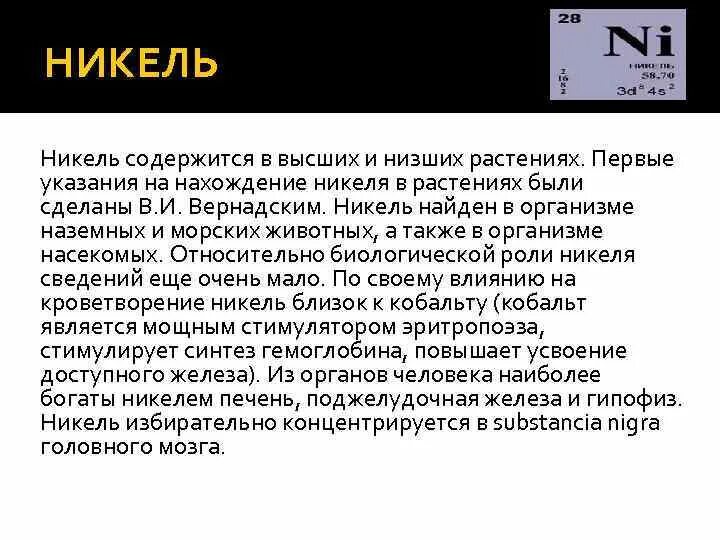 Определение никеля. Никель в растениях. никель кратко. никель нахождение в природе кратко. избыток никеля в организме.