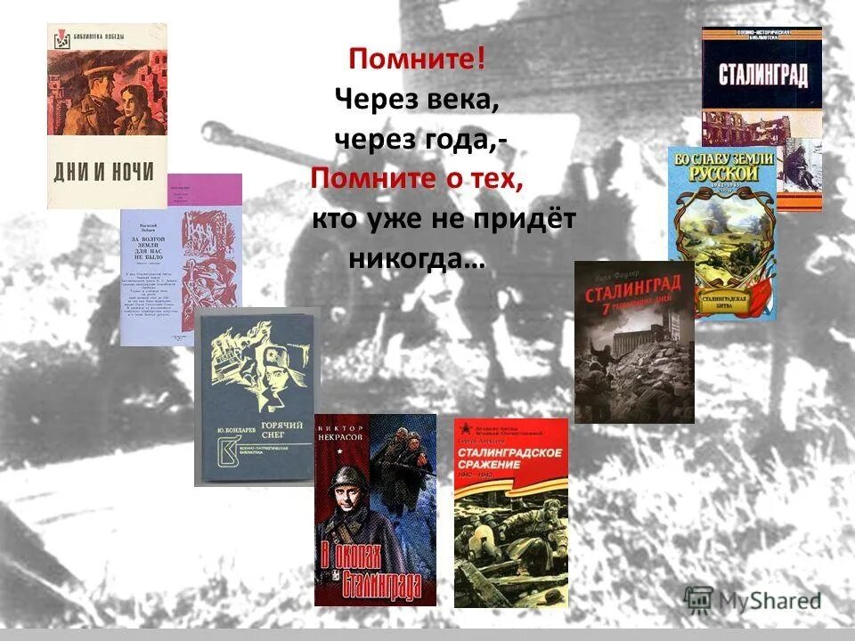 Произведения посвященные россии. Книги о Сталинградской битве. Книги про Сталинград. Книги о Сталинграде Художественные. Книги о Сталинграде для детей в библиотеке.