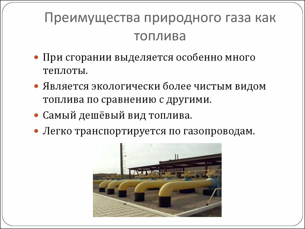 Преимущества газового топлива перед другими видами топлива. Преимущества и недостатки использования природного газа как топливо. Достоинства природного газа по сравнению с другими видами топлива. Преимущества природного газа. Назовите виды природного топлива для сжигания