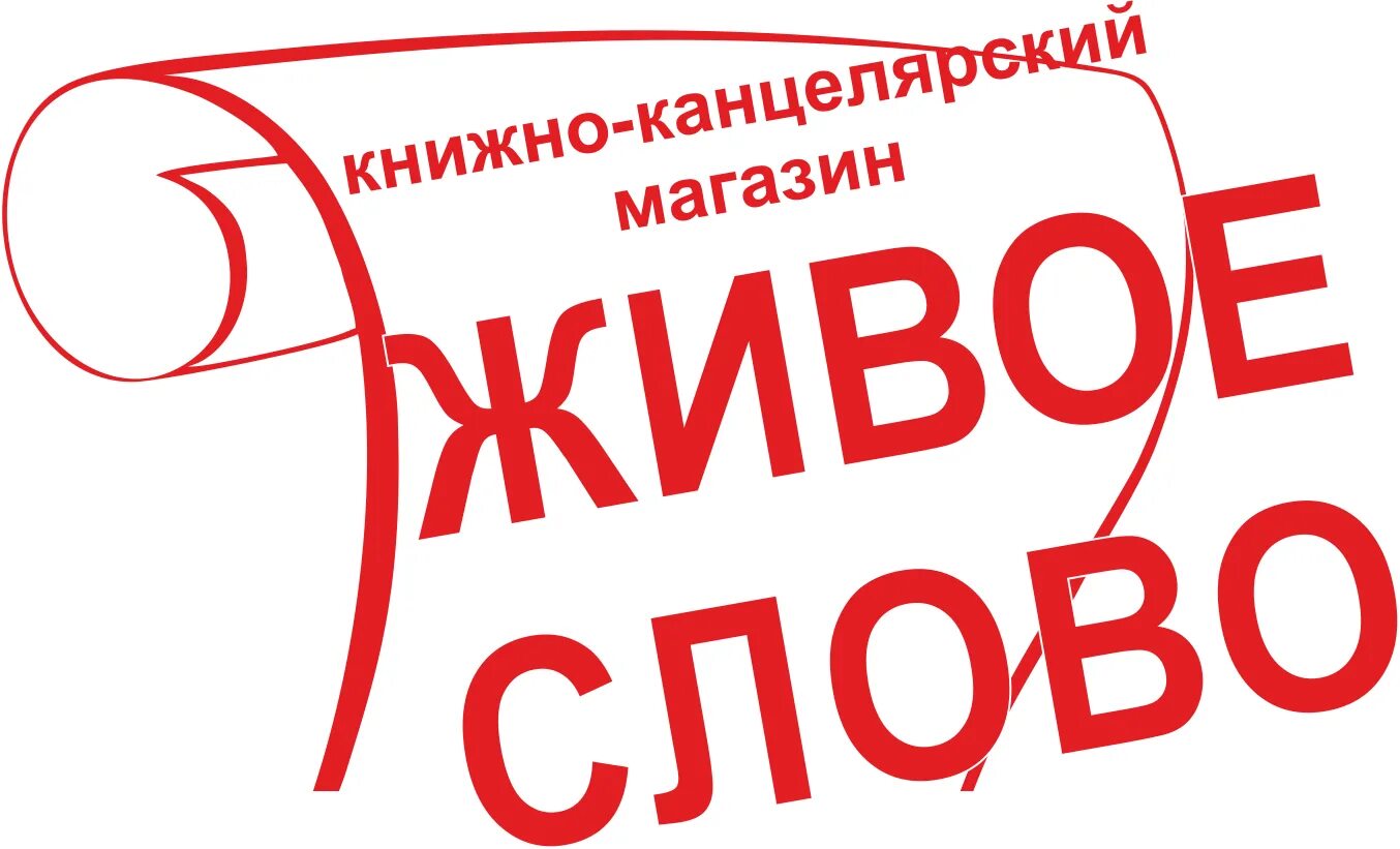 Живое слово книжный магазин. Екатеринбург книжный магазин живое слово. Живое слово Копейск. Живое слово магазин Челябинск.