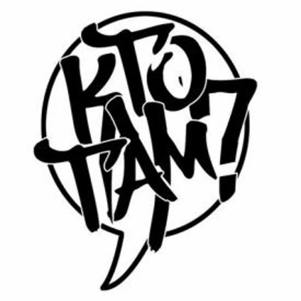 Же кто там. Одежда группы кто там. Кто там группа. Же кто там. Же кто там.