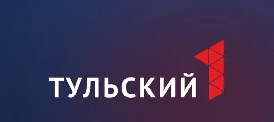 Телеканал Тульский 1. Телеканал первый Тульский лого. Логотип первого тульского. Первый Тульский прямой эфир. Сайт первый тульский канал