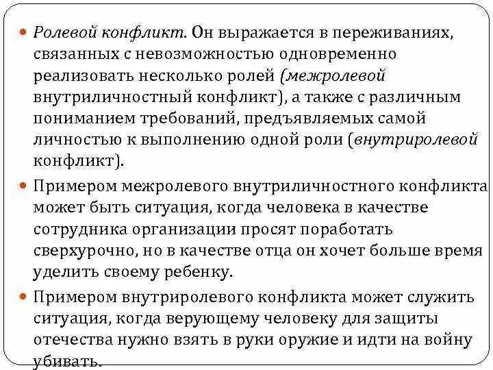 Ролевые требования. Внутриличностный ролевой конфликт. Межролевой конфликт примеры. Примеры внутриролевых конфликтов. Внутри ролевой конфликт.