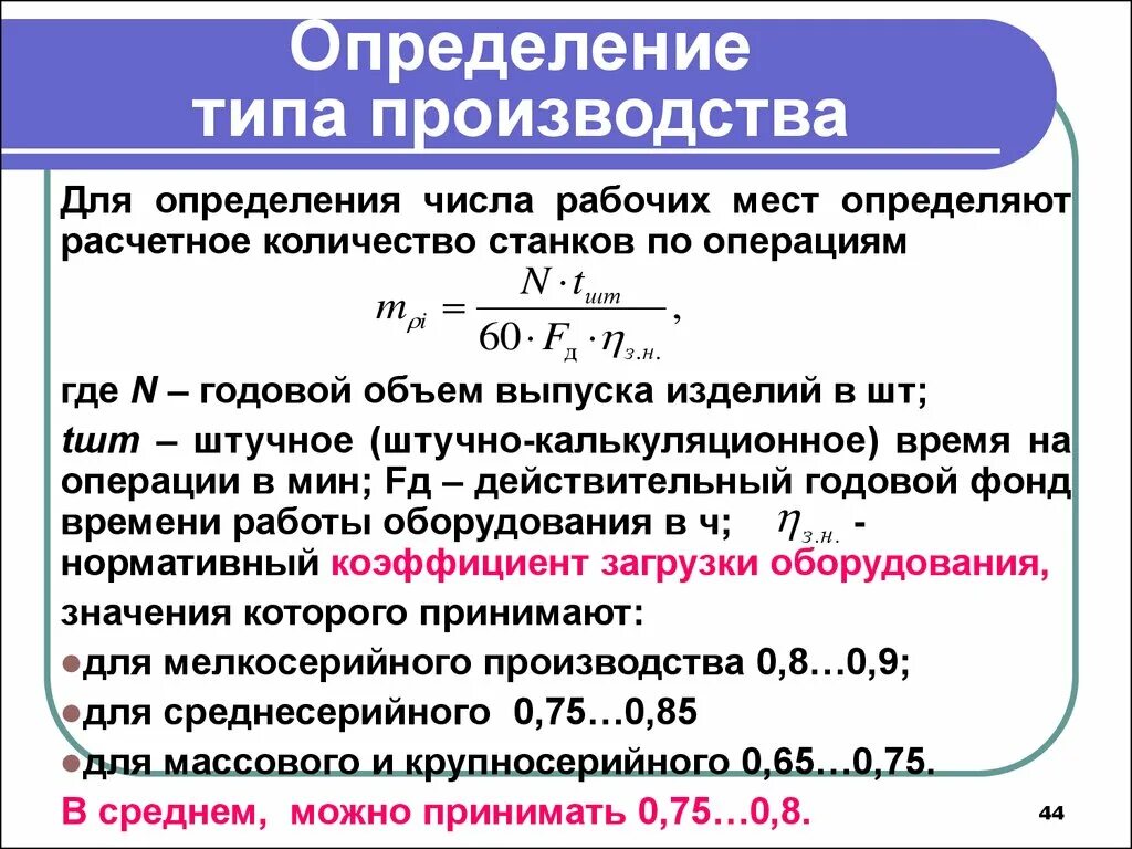 Определение сколько. Как определить тип производства детали. как определить тип производства формула. определение типа производства. определение типа производства таблица.