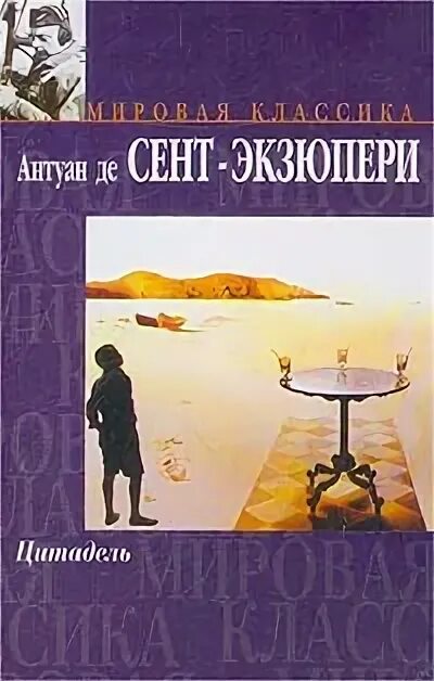 Цитадель книга экзюпери. Цитадель антуан де сент-экзюпери книга. цитадель антуан. цитадель антуан экзюпери иллюстрации.