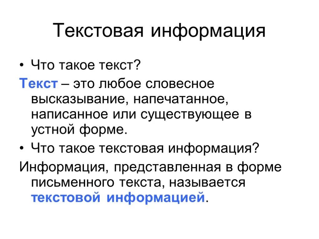 Текстовая информация. Текстовая информация это в информатике. Текст это в информатике. Текстовая информация в информатики. Что такое информация 5 класс